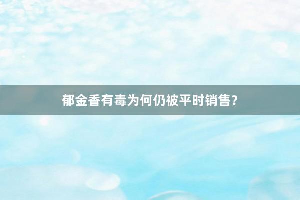 郁金香有毒为何仍被平时销售？